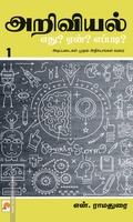 அறிவியல்: எது? ஏன்? எப்படி? (பாகம் 1)