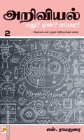 அறிவியல்: எது? ஏன்? எப்படி? (பாகம் 2)