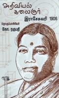 அறிவியல் கலைஞர் இராசேசுவரி 1906