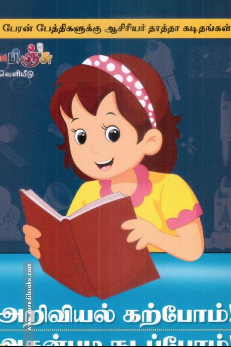 அறிவியல் கற்போம்! அதன்படி நடப்போம்!