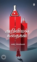 அறிவியல் கதைகள்