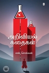அறிவியல் கதைகள்