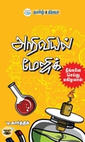 அறிவியல் மேஜிக்