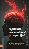 அறிவியல் மனப்பான்மை! தீ... பரவட்டும்!!