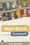 அறிவியல் மேதைகள் (நியூ செஞ்சுரி புக் ஹவுஸ்)