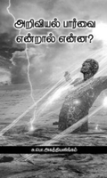 அறிவியல் பார்வை என்றால் என்ன?
