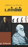 அறிவியல் புரட்சியாளர் டார்வின்