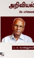 அறிவியல்: சில பார்வைகள்