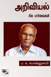 அறிவியல்: சில பார்வைகள்
