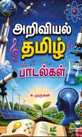 அறிவியல் தமிழ் பாடல்கள்