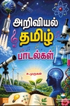 அறிவியல் தமிழ் பாடல்கள்