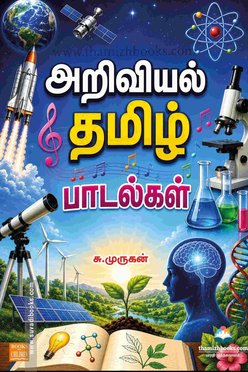 அறிவியல் தமிழ் பாடல்கள்