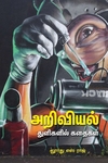 அறிவியல் துளிகளில் கதைகள்