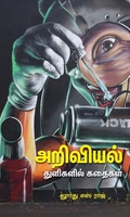 அறிவியல் துளிகளில் கதைகள்