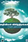 அறிவியல் விசித்திரங்கள்