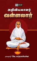 அறிவியலாளர் வள்ளலார்