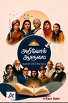 அறிவோம் ஆளுமை