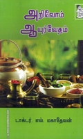 அறிவோம் ஆயுர்வேதம்