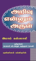 அறிவு என்னும் அருள்
