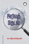 அறிவுத் தேடல்