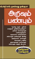 அறிவும் பண்பும்