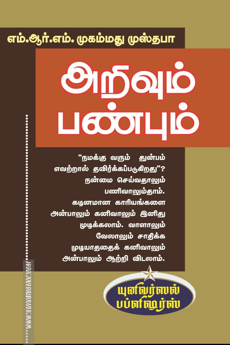 அறிவும் பண்பும்