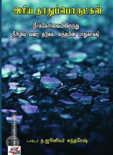 [:en]அரிய தாதுப்பொருட்கள்[:ta]அரிய தாதுப்பொருட்கள்[:]