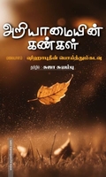 அறியாமையின் கண்கள்