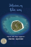 அறியப்படாத தீவின் கதை