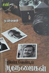 அறியப்பட வேண்டிய ஆளுமைகள்