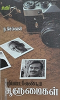 அறியப்பட வேண்டிய ஆளுமைகள்