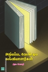 அறியப்பட வேண்டிய கல்வியாளர்கள்