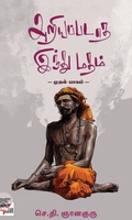 [:en]அறியப்படாத இந்து மதம் (முதல் பாகம்)[:ta]அறியப்படாத இந்து மதம் (முதல் பாகம்)[:]