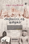 அறியப்படாத தமிழகம்
