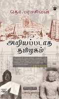 அறியப்படாத தமிழகம்