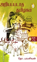 அறியப்படாத தமிழகம் (நற்றிணை பதிப்பகம்)