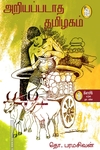 அறியப்படாத தமிழகம் (நற்றிணை பதிப்பகம்)