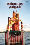 அறியப்படாத தமிழகம் (நிமிர் வெளியீடு)