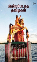 அறியப்படாத தமிழகம் (நிமிர் வெளியீடு)