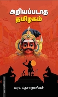 அறியப்படாத தமிழகம் (சந்தியா பதிப்பகம்)
