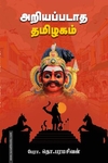 அறியப்படாத தமிழகம் (சந்தியா பதிப்பகம்)