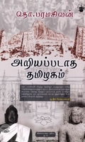 அறியப்படாத தமிழகம் (விலையடக்கப் பதிப்பு)
