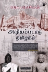 அறியப்படாத தமிழகம் (விலையடக்கப் பதிப்பு)