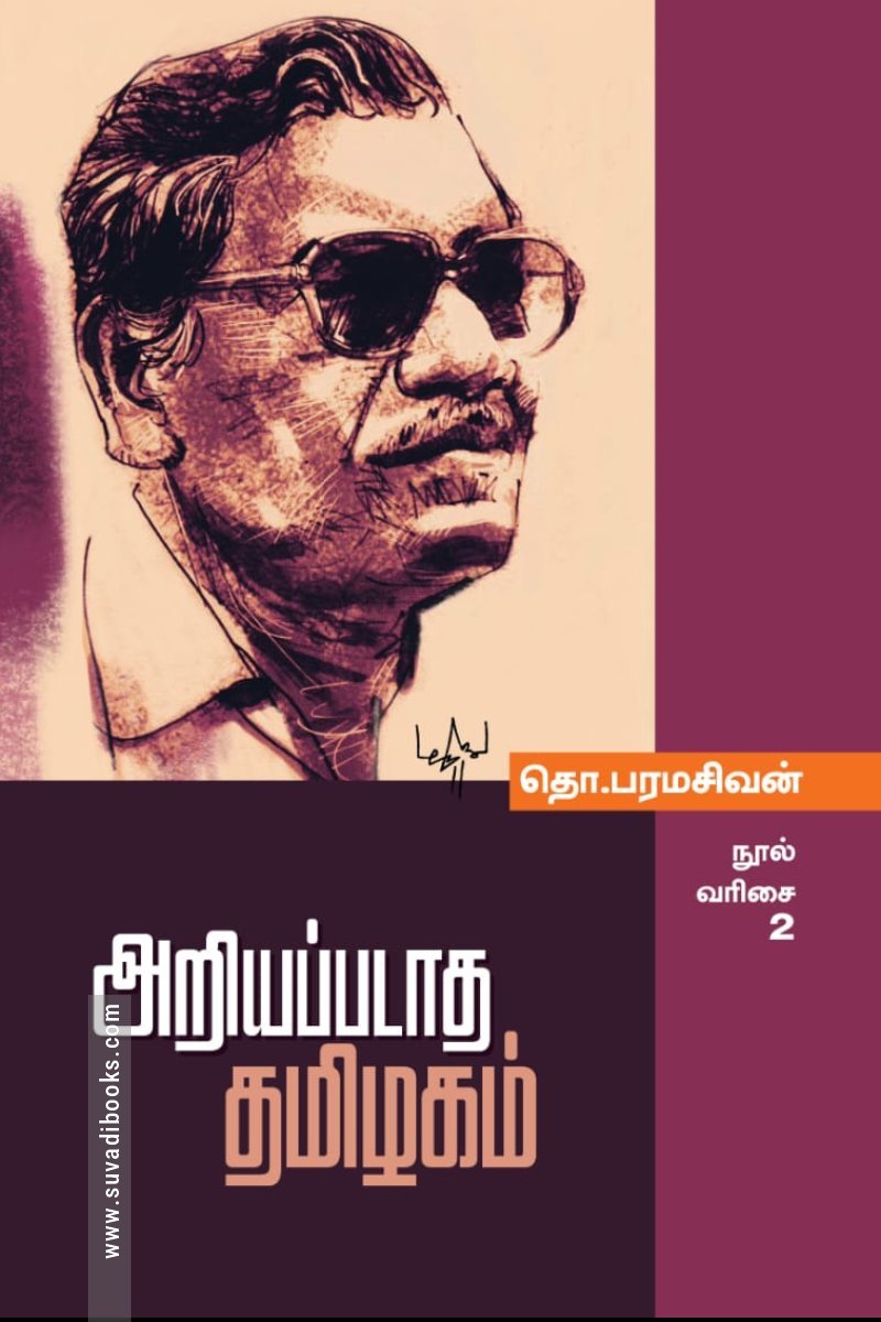 அறியப்படாத தமிழகம்  (மின்னங்காடி)