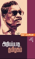 அறியப்படாத தமிழகம்  (மின்னங்காடி)