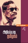 அறியப்படாத தமிழகம்  (மின்னங்காடி)