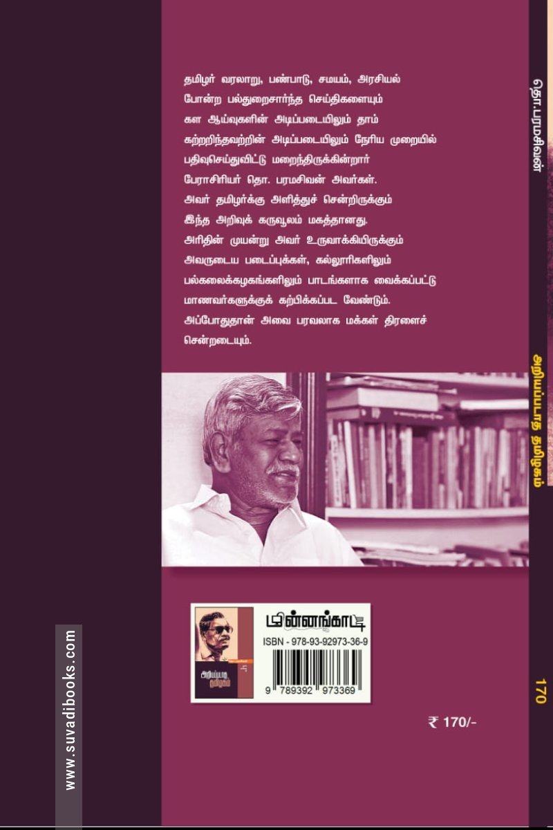 அறியப்படாத தமிழகம்  (மின்னங்காடி)