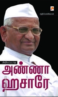 அறியப்படாத அண்ணா ஹசாரே