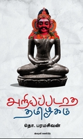 அறியப்படாத தமிழகம் (இறைவி வெளியீடு)
