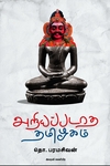 அறியப்படாத தமிழகம் (இறைவி வெளியீடு)
